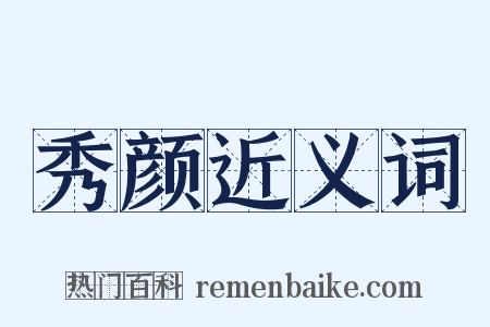 秀颜近义词是什么意思的图片